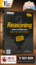 Reasoning (General Mental Ability) (Reasoning (સામાન્ય બૌદ્ધિક ક્ષમતા))