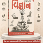 Samanya Vigyan (General Science) (સામાન્ય વિજ્ઞાન)