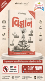 Samanya Vigyan (General Science) (સામાન્ય વિજ્ઞાન)