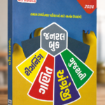 World InBox General Book All 4 Subjects In One - Maths I Reasoning I English Grammar I Gujarati Vyakaran I As Per New Exam pattern I (2024-2025)
