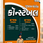 Gujarat Police Constable Exam Guide 2025-26 (ગુજરાત પોલીસ કોન્સ્ટેબલ)