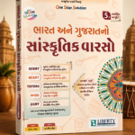 Bharat Ane Gujarat No Sanskritik Varaso (ભારત અને ગુજરાતનો સાંસ્કૃતિક વારસો)
