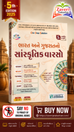 Bharat Ane Gujarat No Sanskritik Varaso (ભારત અને ગુજરાતનો સાંસ્કૃતિક વારસો)