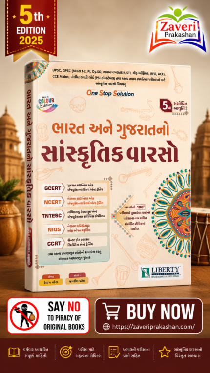 Bharat Ane Gujarat No Sanskritik Varaso (ભારત અને ગુજરાતનો સાંસ્કૃતિક વારસો)