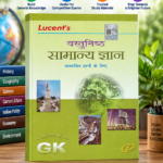 Lucent's Vastunisht Samanya Gyan (वस्तुनिष्ठ सामान्य ज्ञान)