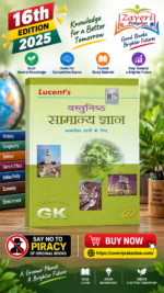 Lucent's Vastunisht Samanya Gyan (वस्तुनिष्ठ सामान्य ज्ञान)