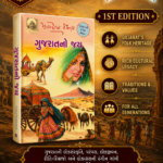 Gujaratno Jay (ગુજરાતનો જય)