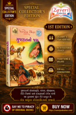 Gujaratno Jay (ગુજરાતનો જય)