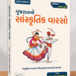 Gujarat no Sanskrutik Varaso (ગુજરાતનો સાંસ્કૃતિક વારસો)