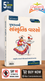 Gujarat no Sanskrutik Varaso (ગુજરાતનો સાંસ્કૃતિક વારસો)