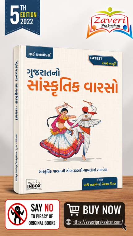 Gujarat no Sanskrutik Varaso (ગુજરાતનો સાંસ્કૃતિક વારસો)