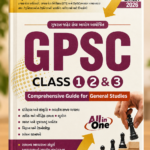 GPSC Class 1, 2 & 3 Comprehensive Guide for General Studies (GPSC Class 1, 2 & 3 સંપૂર્ણ ગાઇડ)