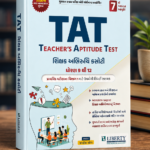 TAT Teacher’s Aptitude Test (Secondary) Class 9 to 12 (TAT - Teacher's Aptitude Test (શિક્ષક અભિરુચિ કસોટી))