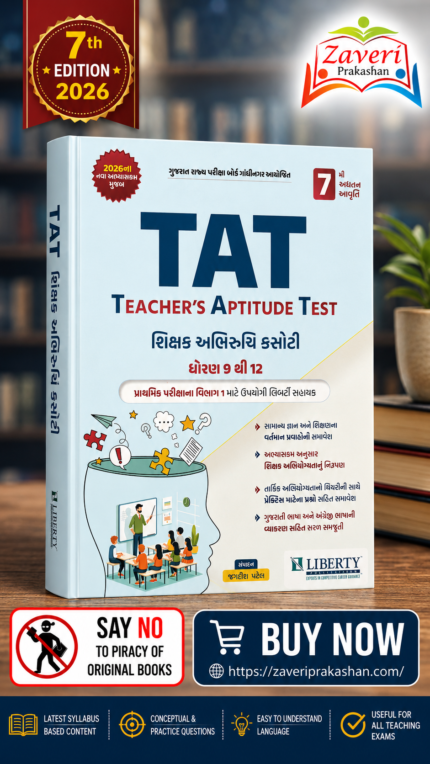 TAT Teacher’s Aptitude Test (Secondary) Class 9 to 12 (TAT - Teacher's Aptitude Test (શિક્ષક અભિરુચિ કસોટી))