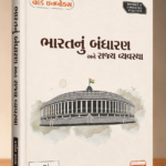 Bharat nu Bandharan ane Rajvyvastha world in box (2020 EDITION)