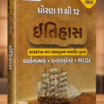 TAT DHORAN 11 & 12 ITIHAS (GCERT NA NAVA PATHYPUSTAK AADHARIT) 2023 Edition World Inbox – (ધોરણ 11 થી 12 ઇતિહાસ)