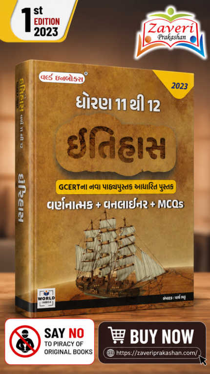 TAT DHORAN 11 & 12 ITIHAS (GCERT NA NAVA PATHYPUSTAK AADHARIT) 2023 Edition World Inbox – (ધોરણ 11 થી 12 ઇતિહાસ)