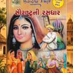 Saurashtrani Rasdhar (સૌરાષ્ટ્રની રસધાર – એક અમૂલ્ય લોકસાહિત્યનો ખજાનો)
