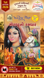 Saurashtrani Rasdhar (સૌરાષ્ટ્રની રસધાર – એક અમૂલ્ય લોકસાહિત્યનો ખજાનો)