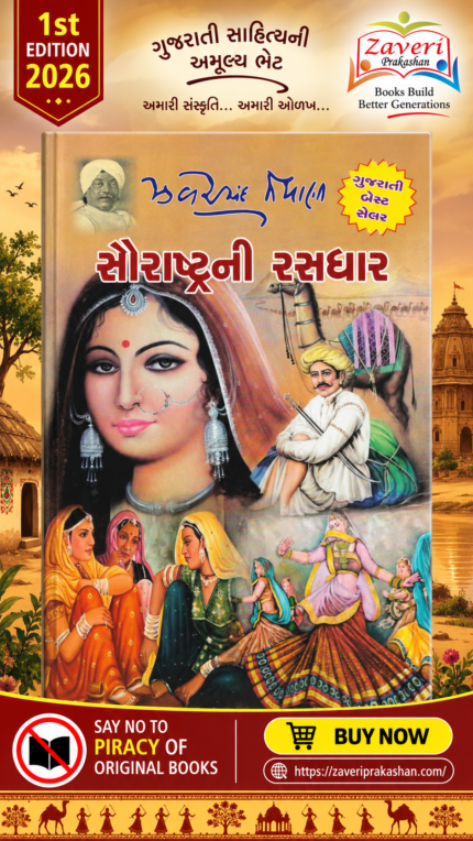 Saurashtrani Rasdhar (સૌરાષ્ટ્રની રસધાર – એક અમૂલ્ય લોકસાહિત્યનો ખજાનો)