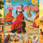 Sorath Tara Vaheta Pani (સોરઠ, તારાં વહેતાં પાણી)