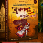 Gujarat No Sanskrutik Varso (ગુજરાતનો સાંસ્કૃતિક વારસો - એક સર્વગ્રાહી પુસ્તક)