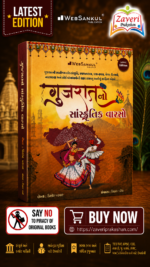 Gujarat No Sanskrutik Varso (ગુજરાતનો સાંસ્કૃતિક વારસો - એક સર્વગ્રાહી પુસ્તક)