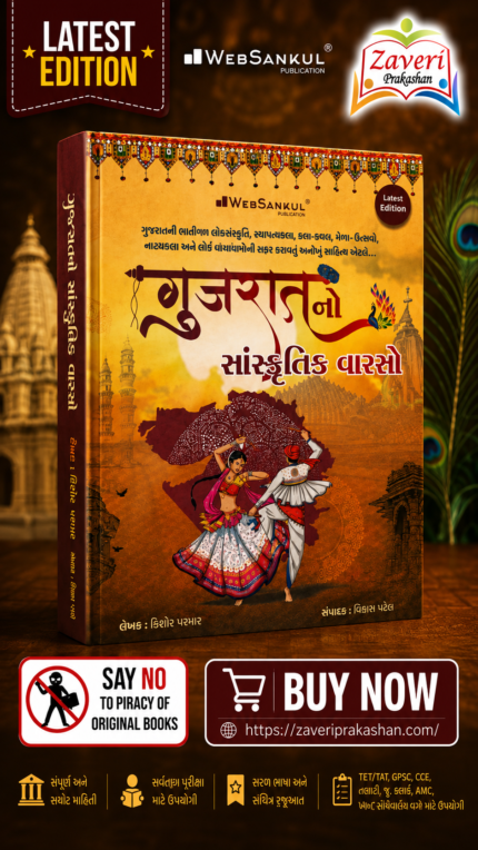 Gujarat No Sanskrutik Varso (ગુજરાતનો સાંસ્કૃતિક વારસો - એક સર્વગ્રાહી પુસ્તક)