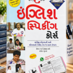 EXCEL ENGLISH SPEAKING COURSE (એક્સેલ (EXCEL) ઇંગ્લિશ સ્પીકિંગ કોર્સ)