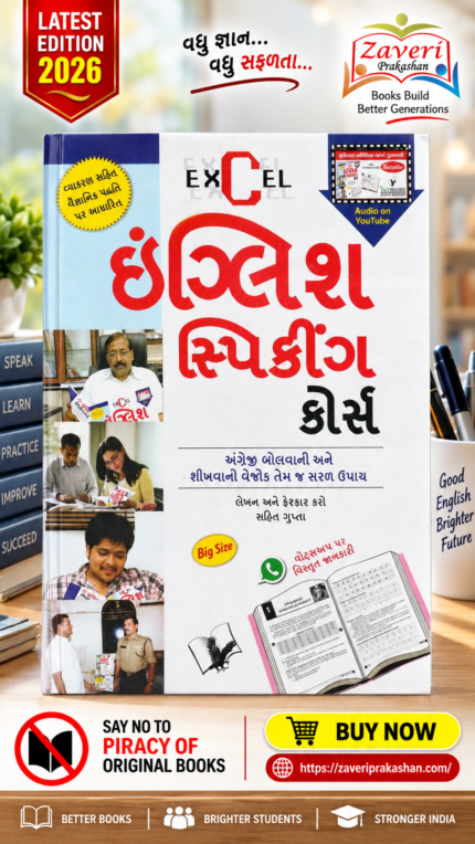EXCEL ENGLISH SPEAKING COURSE (એક્સેલ (EXCEL) ઇંગ્લિશ સ્પીકિંગ કોર્સ)