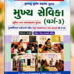 Mukhya Sevika Class-3 (મુખ્ય સેવિકા (વર્ગ-3))