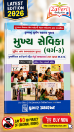 Mukhya Sevika Class-3 (મુખ્ય સેવિકા (વર્ગ-3))