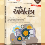 Bhartiya Arthtantra Ane Aayojan (ભારતીય અર્થતંત્ર અને આયોજન)