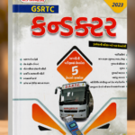 GSRTC CONDUCTOR- DRIVER NI PARIKSHA MATE PAN UPAYOGI (GSRTC કન્ડક્ટર)