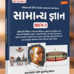 Samanya Gnan Bhag-1 (સામાન્ય જ્ઞાન (General Knowledge) | ભાગ-૧)