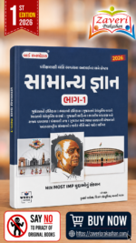 Samanya Gnan Bhag-1 (સામાન્ય જ્ઞાન (General Knowledge) | ભાગ-૧)
