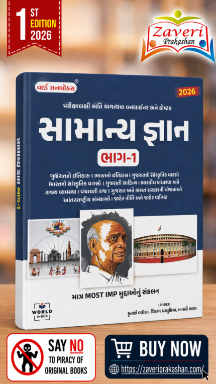 Samanya Gnan Bhag-1 (સામાન્ય જ્ઞાન (General Knowledge) | ભાગ-૧)
