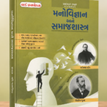Manovigyan Ane Samajshashtra - Latest 2022 Edition World Inbox Gujarati Edition