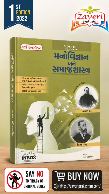Manovigyan Ane Samajshashtra - Latest 2022 Edition World Inbox Gujarati Edition