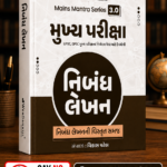 Mains Mantra Series 3.0 Mukhya Pariksha Nibandh Lekhan (GPSC-UPSC મુખ્ય પરીક્ષા PYQ : ભારતીય સમાજ (GS-2))
