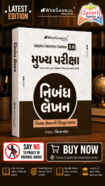 Mains Mantra Series 3.0 Mukhya Pariksha Nibandh Lekhan (GPSC-UPSC મુખ્ય પરીક્ષા PYQ : ભારતીય સમાજ (GS-2))