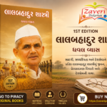 Lal Bahadur Shastri (Biography) (લાલબહાદુર શાસ્ત્રી - ૧st Edition)