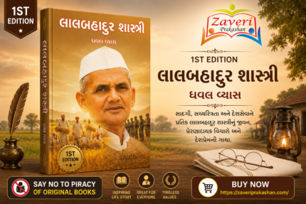 Lal Bahadur Shastri (Biography) (લાલબહાદુર શાસ્ત્રી - ૧st Edition)