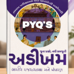 PYQ's Bharatiya Rajvyavastha Ane Bandharan (અડીખમ : ભારતીય રાજ્યવ્યવસ્થા અને બંધારણ (જૂના પ્રશ્નો, નવી સમજૂતી))