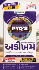 PYQ's Bharatiya Rajvyavastha Ane Bandharan (અડીખમ : ભારતીય રાજ્યવ્યવસ્થા અને બંધારણ (જૂના પ્રશ્નો, નવી સમજૂતી))