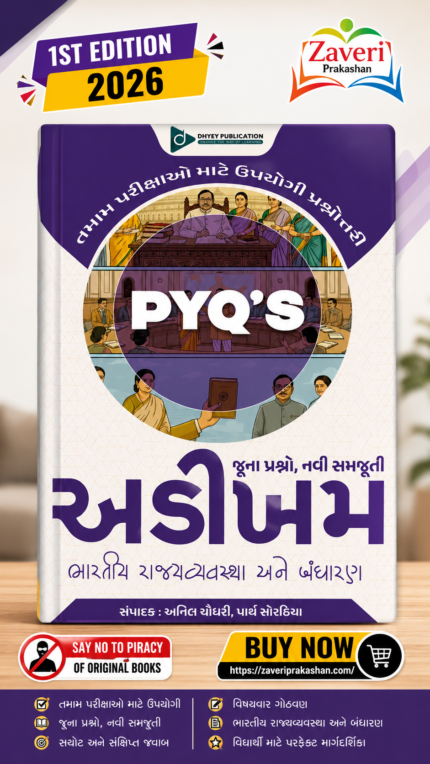 PYQ's Bharatiya Rajvyavastha Ane Bandharan (અડીખમ : ભારતીય રાજ્યવ્યવસ્થા અને બંધારણ (જૂના પ્રશ્નો, નવી સમજૂતી))