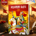 Maharana Pratap (Biography) (⚔️ મહારાણા પ્રતાપ - વીરતા અને સ્વાભિમાનની અમર ગાથા)