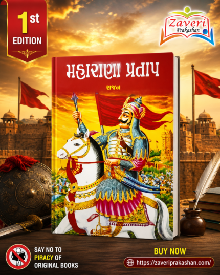 Maharana Pratap (Biography) (⚔️ મહારાણા પ્રતાપ - વીરતા અને સ્વાભિમાનની અમર ગાથા)