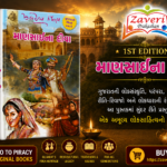 Mansai Na Deeva (માણસાઈના દીવા (પ્રથમ આવૃત્તિ))