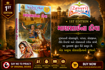 Mansai Na Deeva (માણસાઈના દીવા (પ્રથમ આવૃત્તિ))